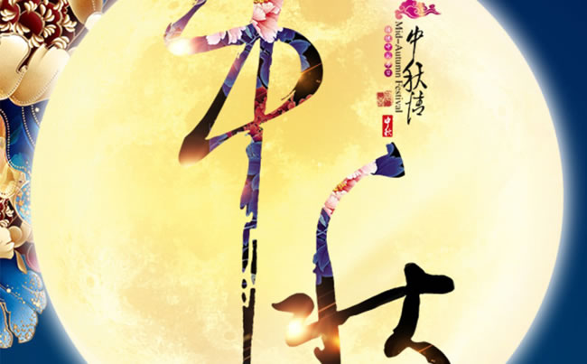 徐州市新東電電工機械祝各位朋友中秋快樂！